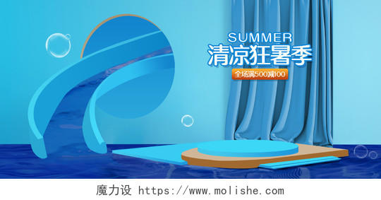 电商C4D蓝色淘宝天猫清凉狂暑季海报banne模板狂暑季海报banner